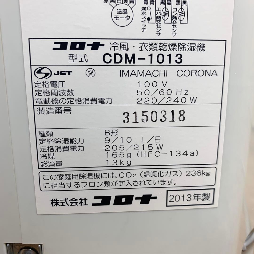 CORONA どこでもクーラー CDM-1013｜冷風・衣類乾燥除湿機