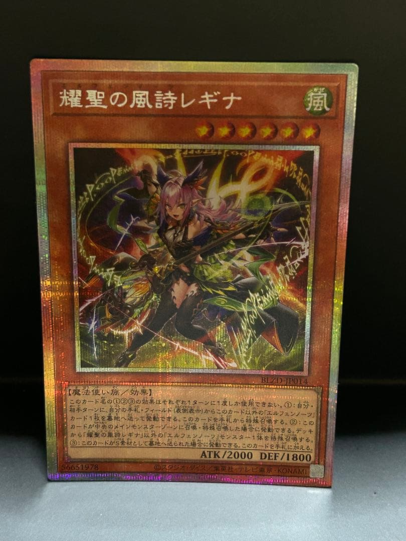 遊戯王OCG　耀聖の風詩レギナ　プリズマ