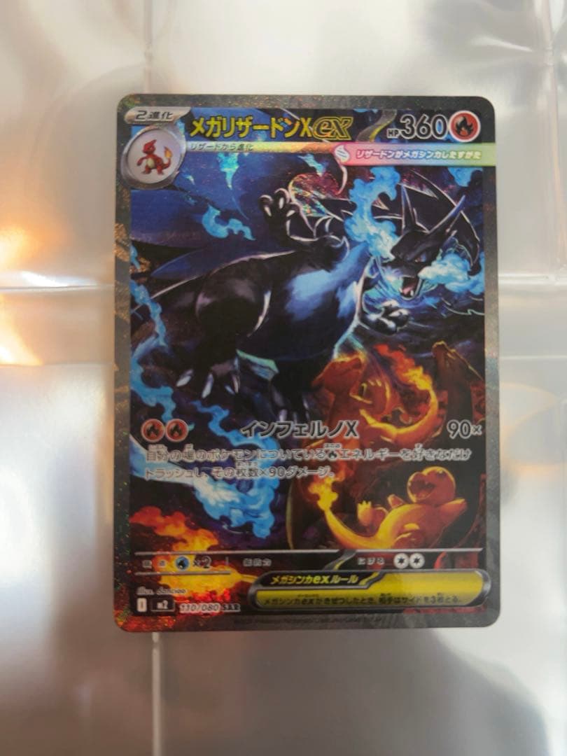 メガリザードンXex SAR