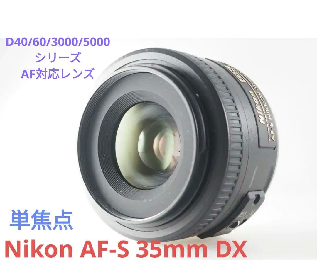 5月14日限定♪【通称:神レンズ】Nikon AF-S 35mm 単焦点