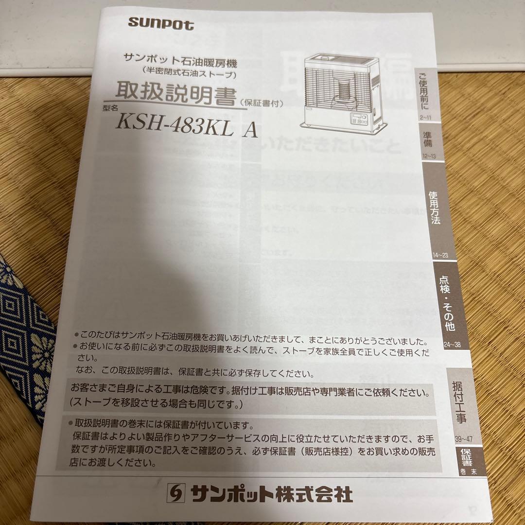 サンポット　KSH-483KL 2021年製　煙突式