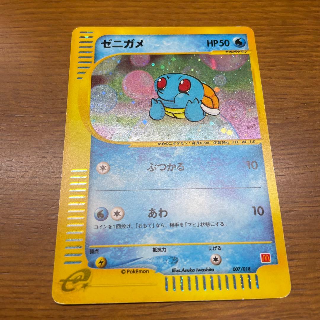 ゼニガメ マクドナルドオリジナル ミニマム★パック 007/018 マクドナルド