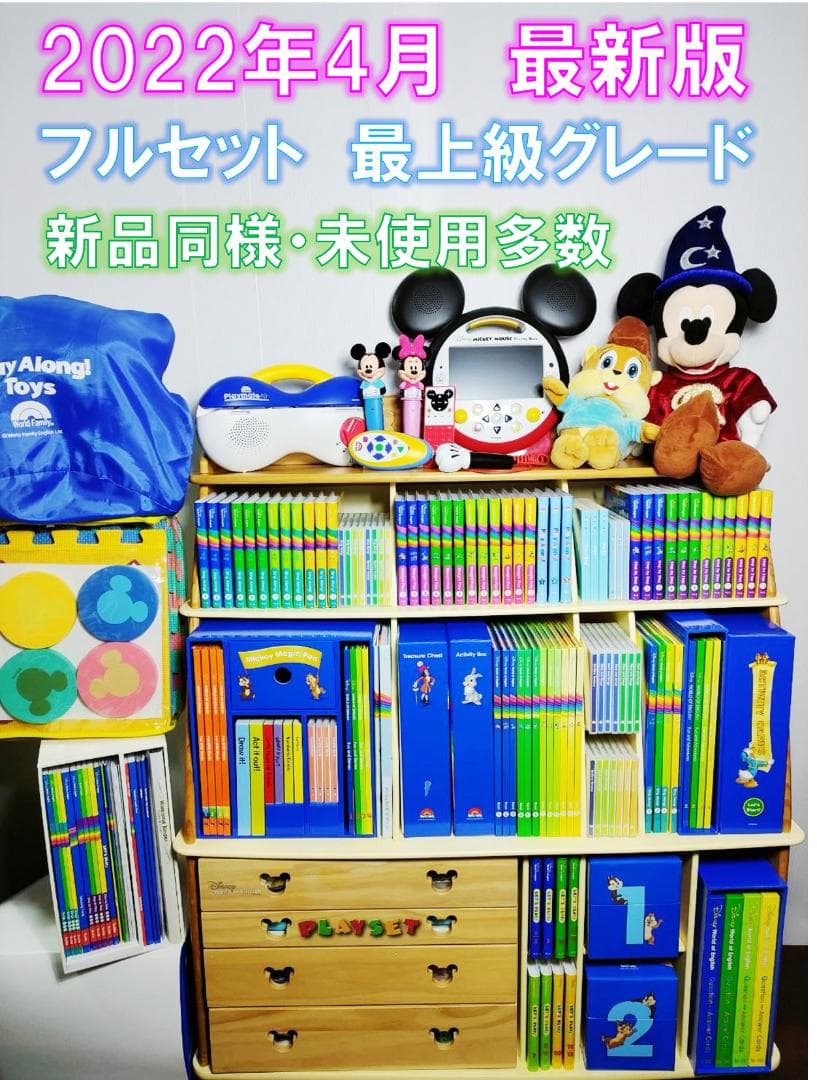 2022年4月 最新版フルセット DWE 未使用・美品多数 ディズニー英語シス