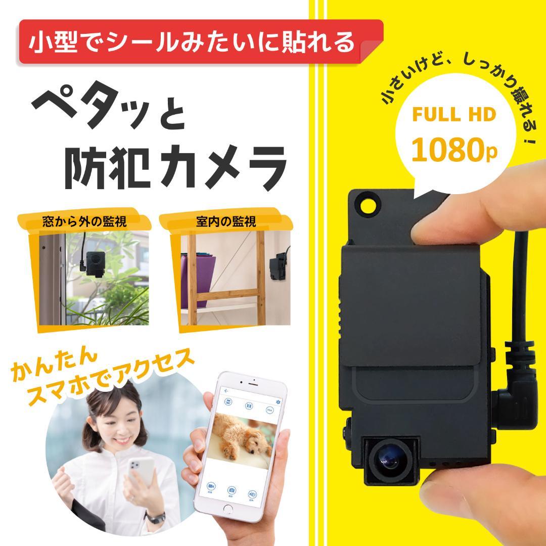 ペタカメ防犯カメラ 超小型ワイヤレス200 万画素遠隔監視や録画データの確認が可