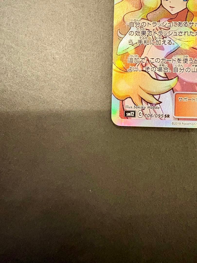 シロナ&カトレア SR SM12 オルタージェネシス 106/095