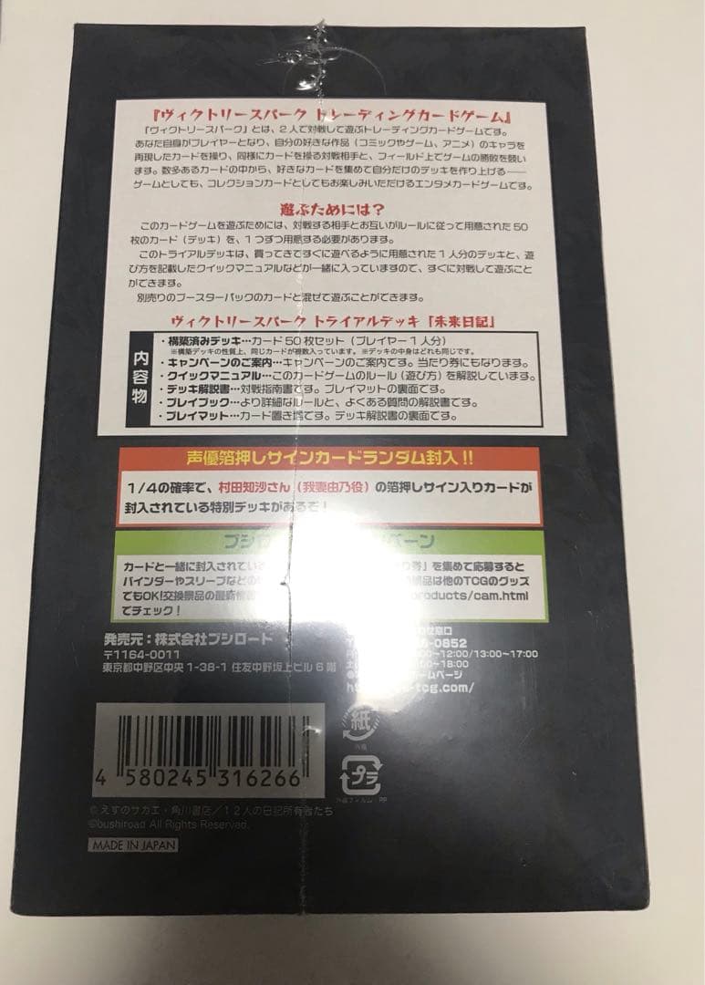 未開封　ヴィクトリースパーク　トライアルデッキ　未来日記　4個入りボックス