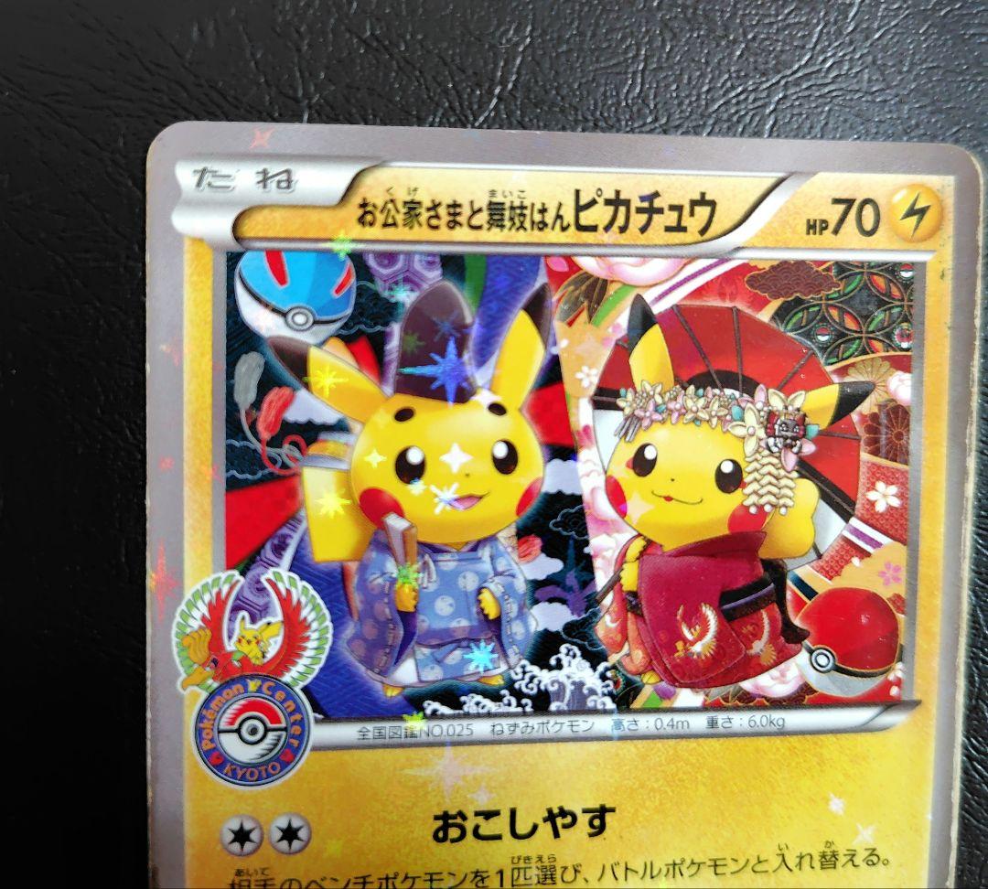 お公家さまと舞妓はんピカチュウ：「おこしやすジョウト」キャンペーン PROMO…