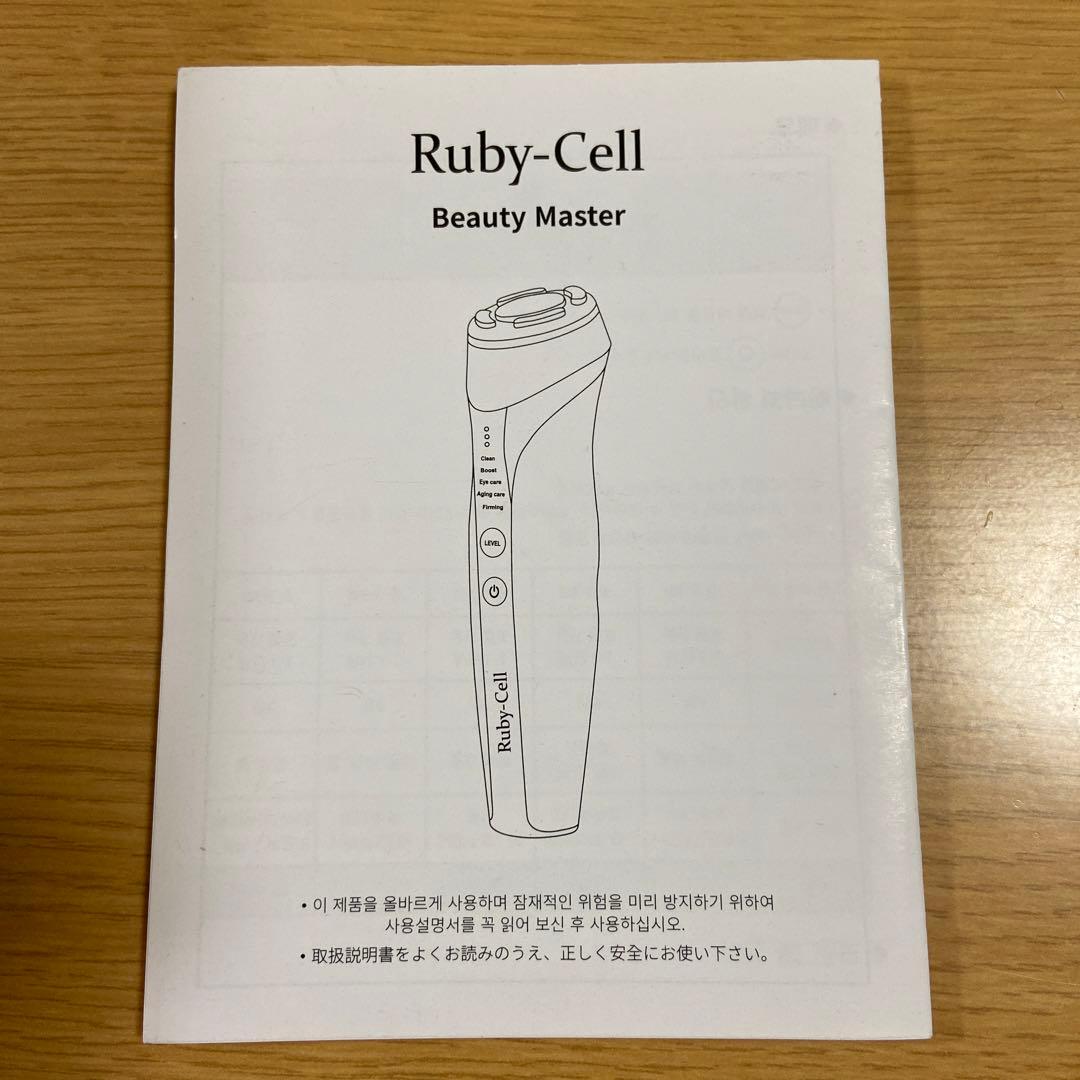 Ruby-Cell Beauty Master 美容器／LED/ENS