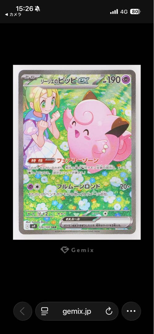 リーリエのピッピex SAR Gemix6 鑑定品