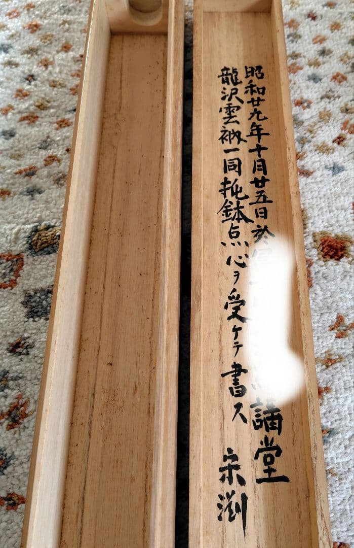 「天真佛 」　掛け軸　中川宋淵　密多