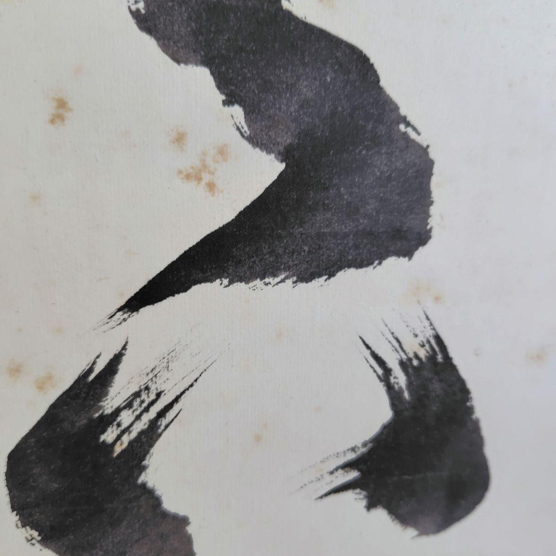 「天真佛 」　掛け軸　中川宋淵　密多