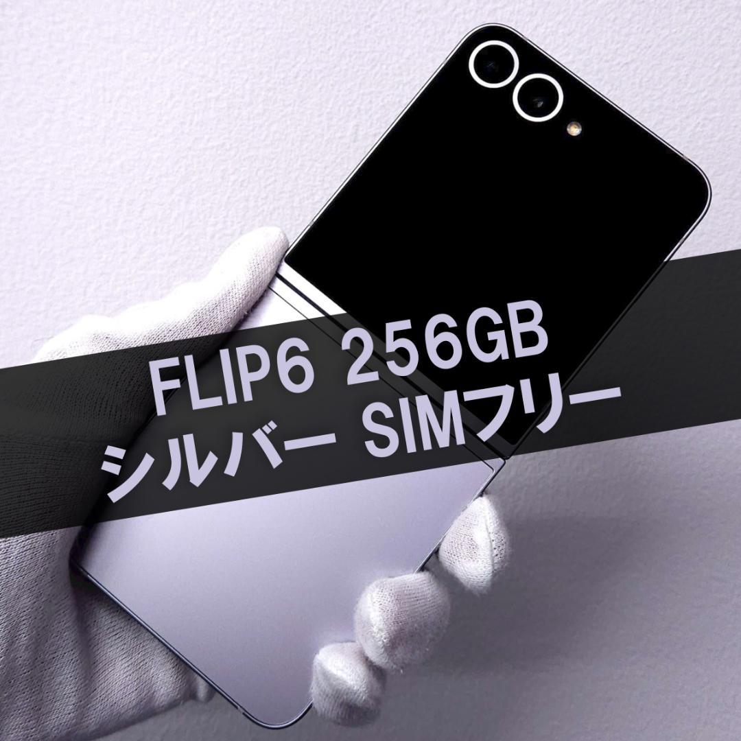 Galaxy Z FLIP6 256GB シルバー SIMフリー