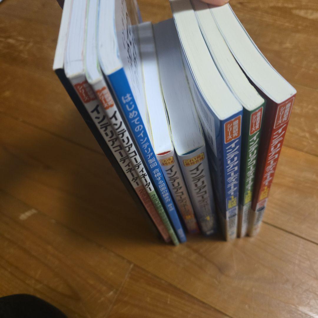 インテリアコーディネーター試験対策本・過去問その他セット