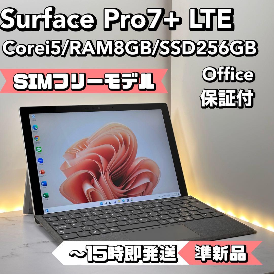 【準新品】Surface Pro7+ LTE Core i5/8/256