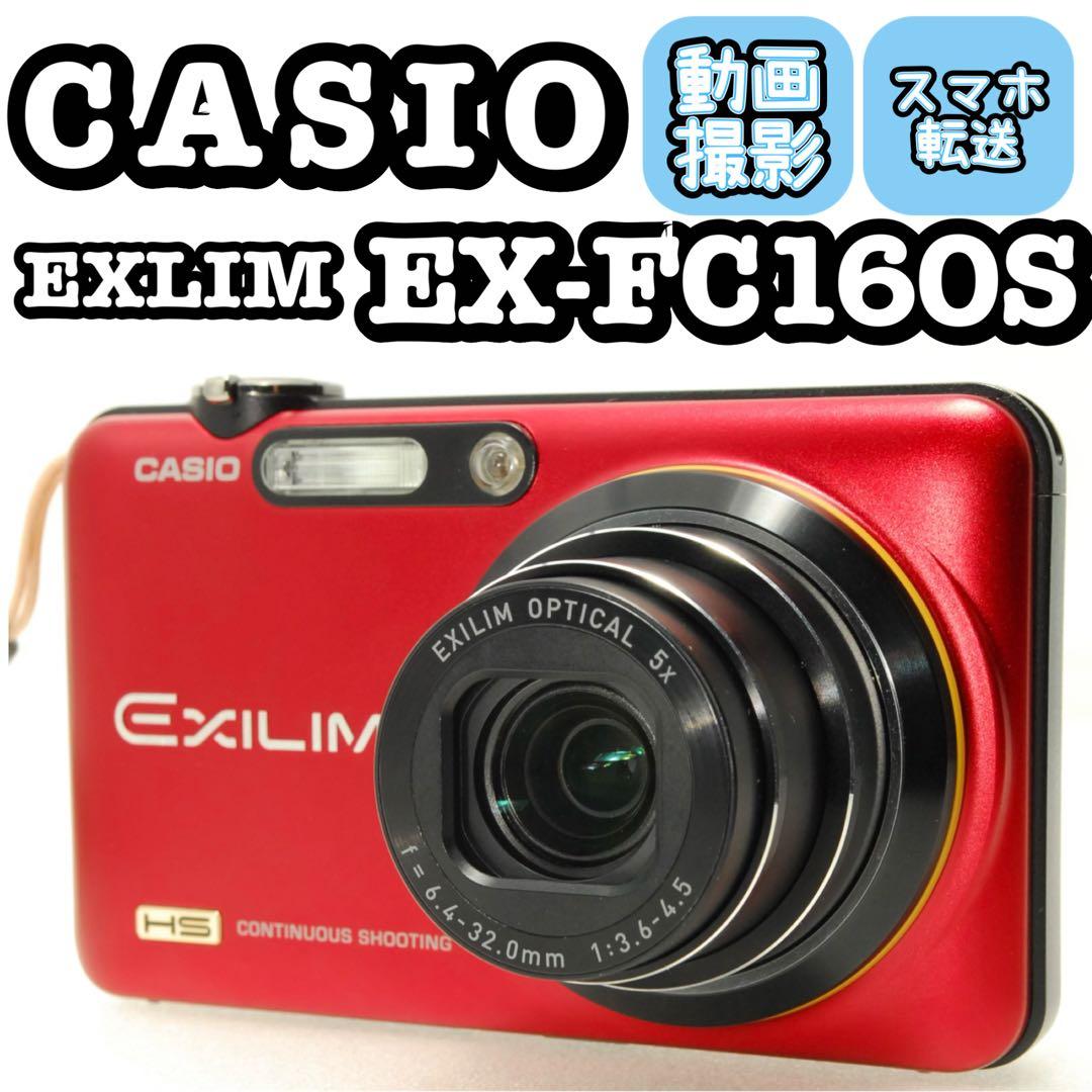 CASIO EXILIM EX-FC160S ❤️スマホ転送 動作確認済 レッド