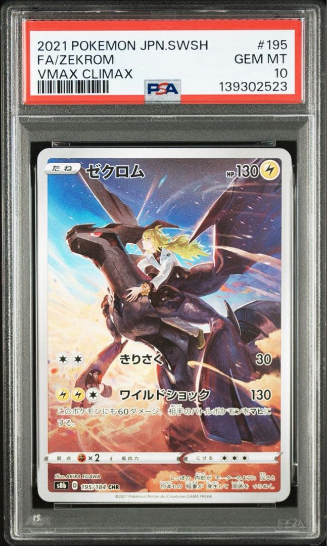 【PSA10 GEM MINT】ゼクロム CHR 195/184 即日発送