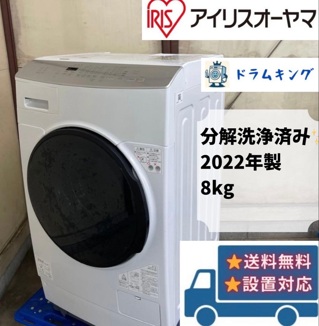 分解洗浄済ドラム式洗濯機 8kg アイリスオーヤマ FLK842Z-W 2022