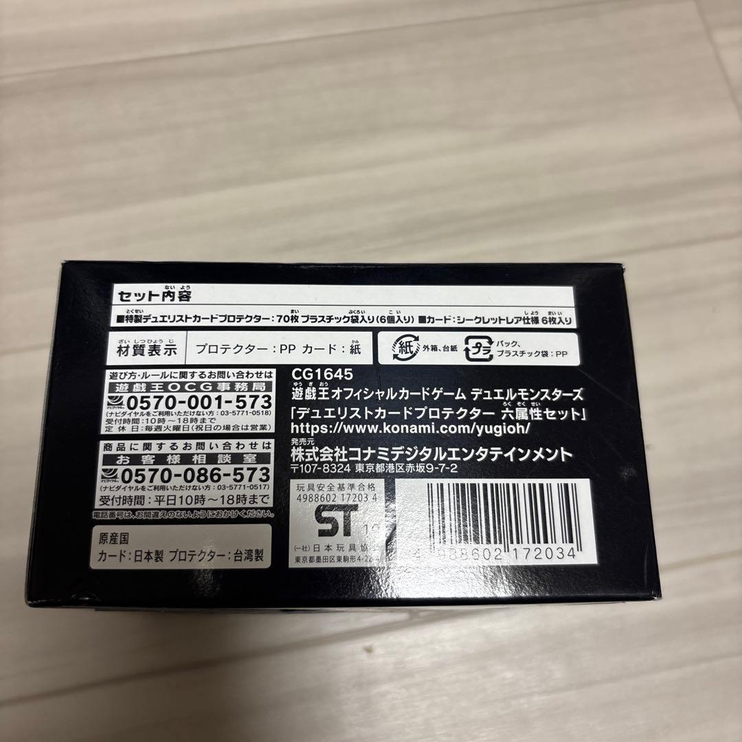 未開封　遊戯王 デュエリストカードプロテクター 六属性セット　2点セット
