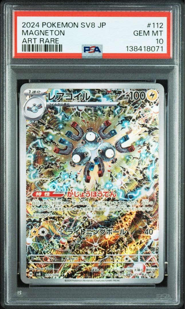 PSA10 10連番 レアコイルAR