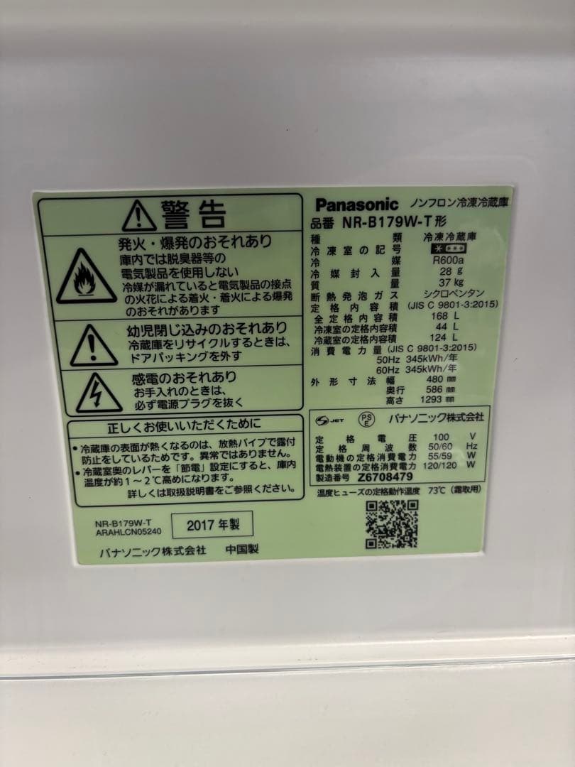 パナソニック ノンフロン冷凍冷蔵庫 NR-B179W-T 2017年製