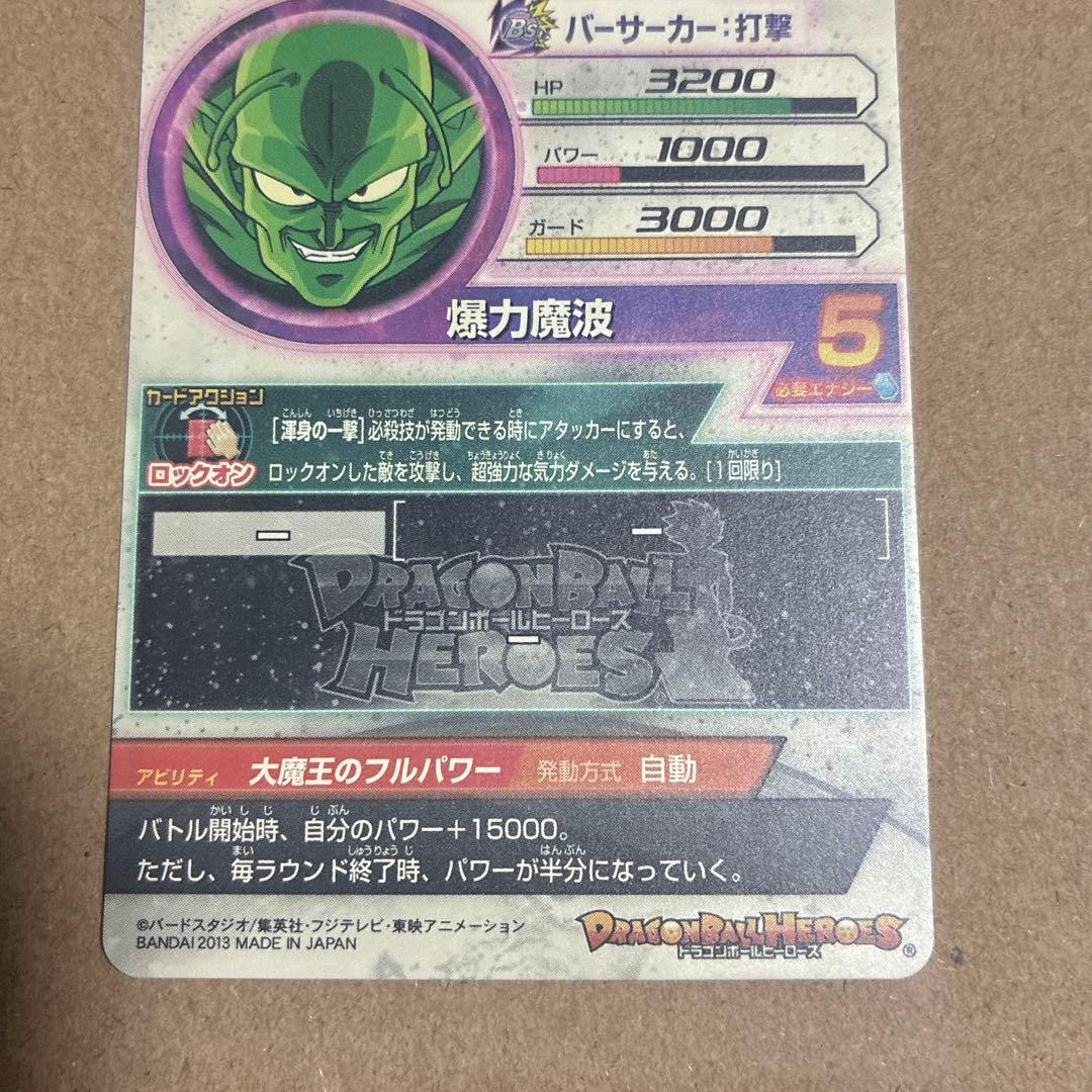 ドラゴンボールヒーローズ　HG8-SEC2 ピッコロ大魔王　【自己排出品】超美品
