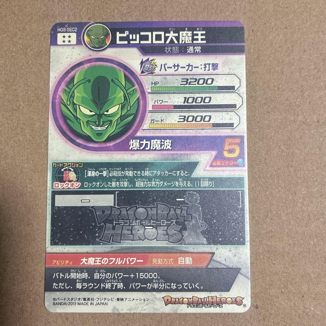 ドラゴンボールヒーローズ　HG8-SEC2 ピッコロ大魔王　【自己排出品】超美品