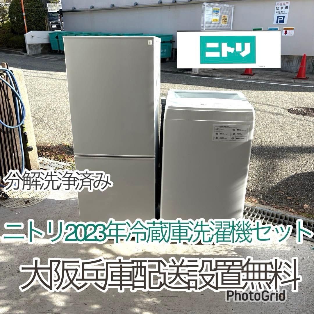 2023年ニトリ冷蔵庫洗濯機セット　一人暮らしセット　分解洗浄済み