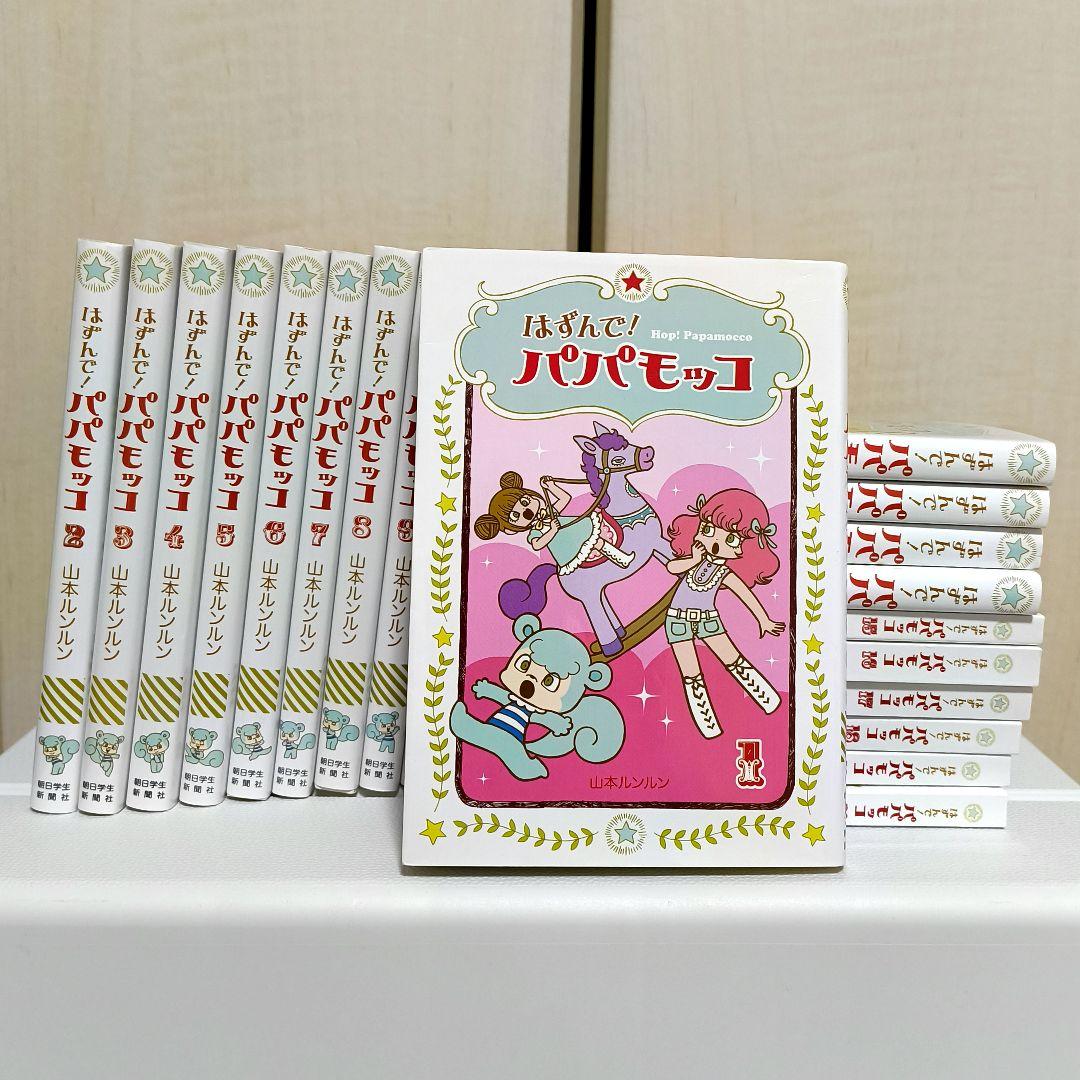 はずんで！パパモッコ 1〜20巻　全巻セット