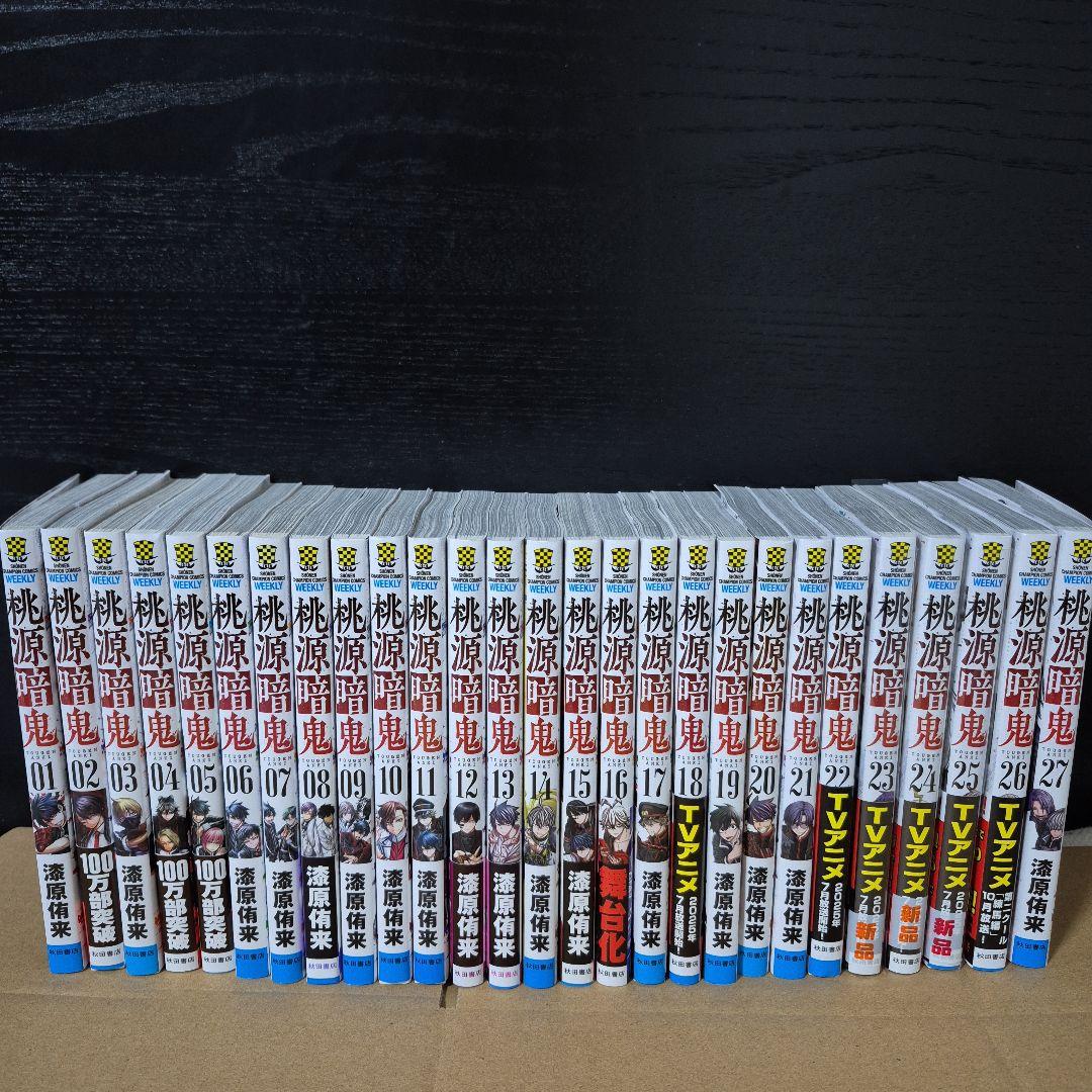 桃源暗鬼 全巻セット 1-27巻全巻セット　☆23~25巻新品☆