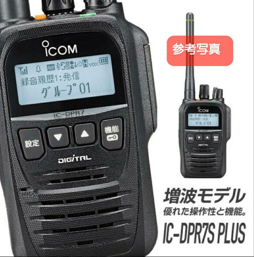 新品未使用 アイコムIC-DPR7S PLUS 増波対応 3R.3T登録局