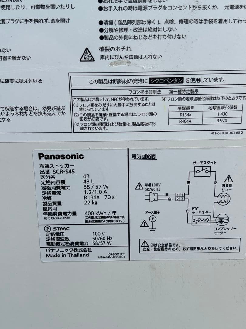 【2019年製】パナソニック 冷凍ストッカー SCR-S45 送料無料