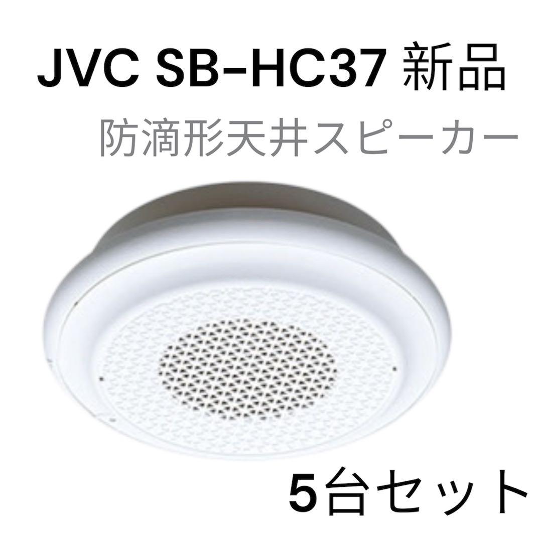 JVC SB-HC37 新品5台セット