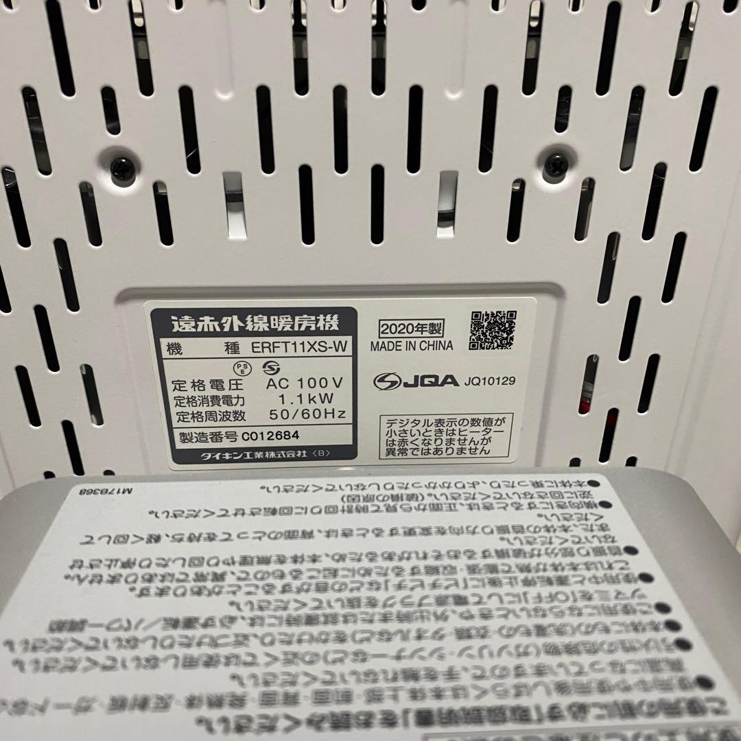 ダイキン　遠赤外線ヒーター　ERFT11XS-W