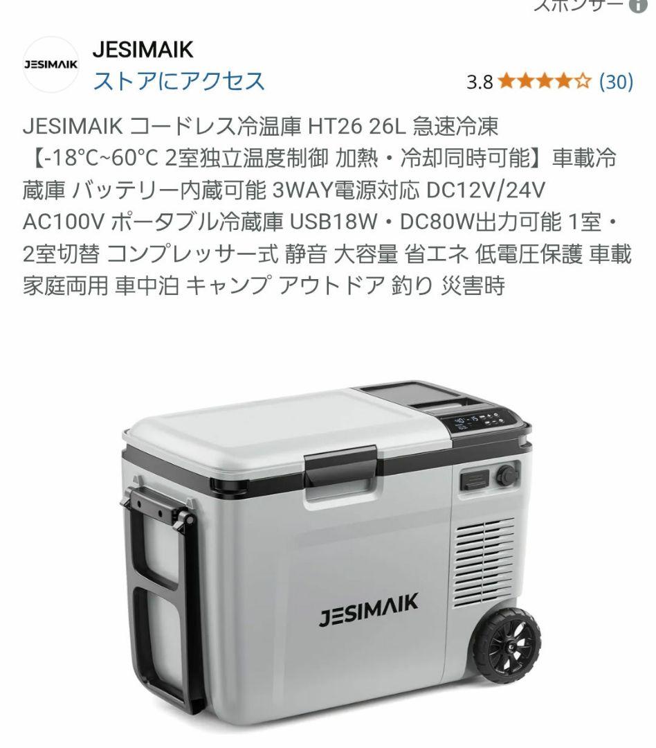 JESIMAIK コードレス冷温庫 HT26 26L 急速冷