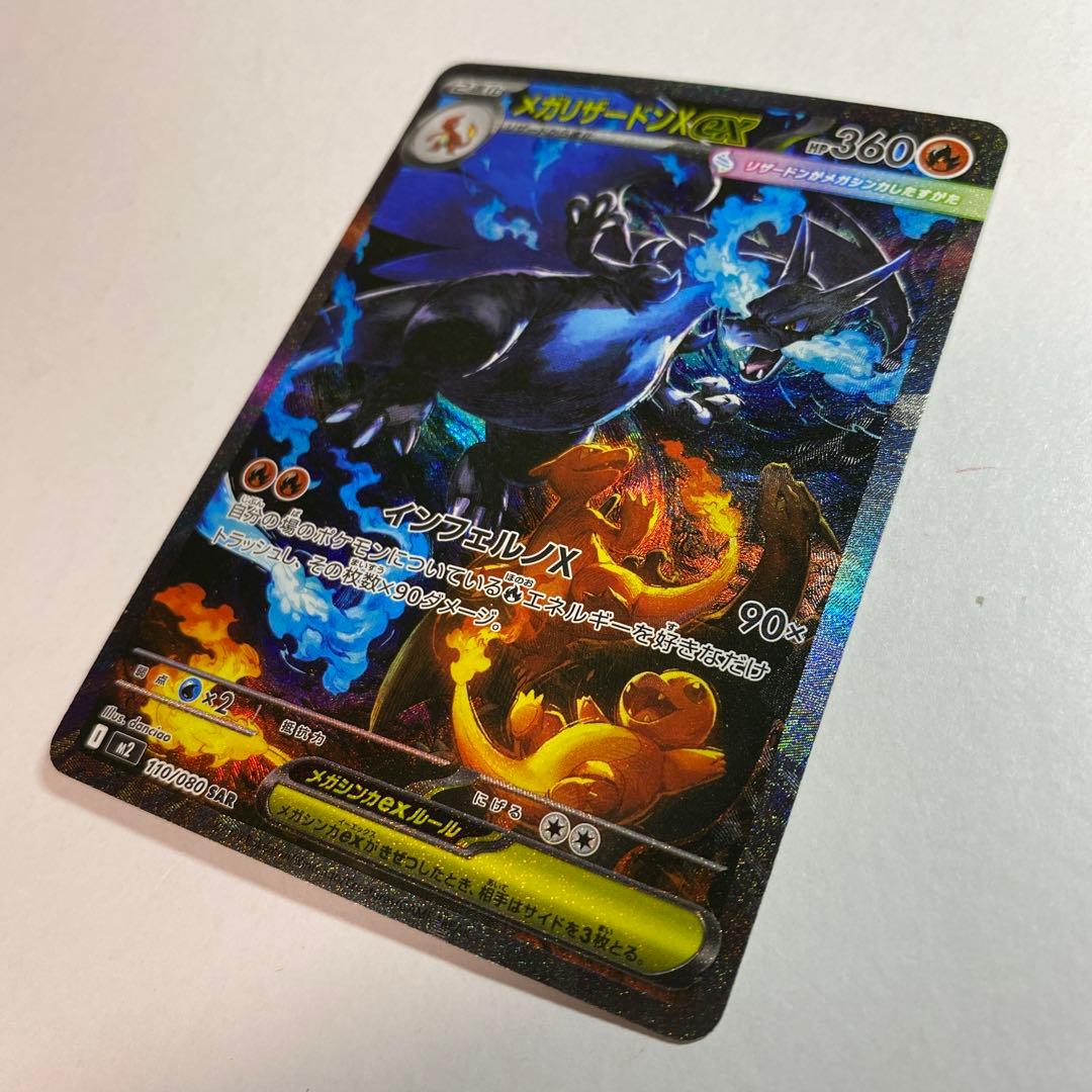 メガリザードンX ex SAR インフェルノX収録