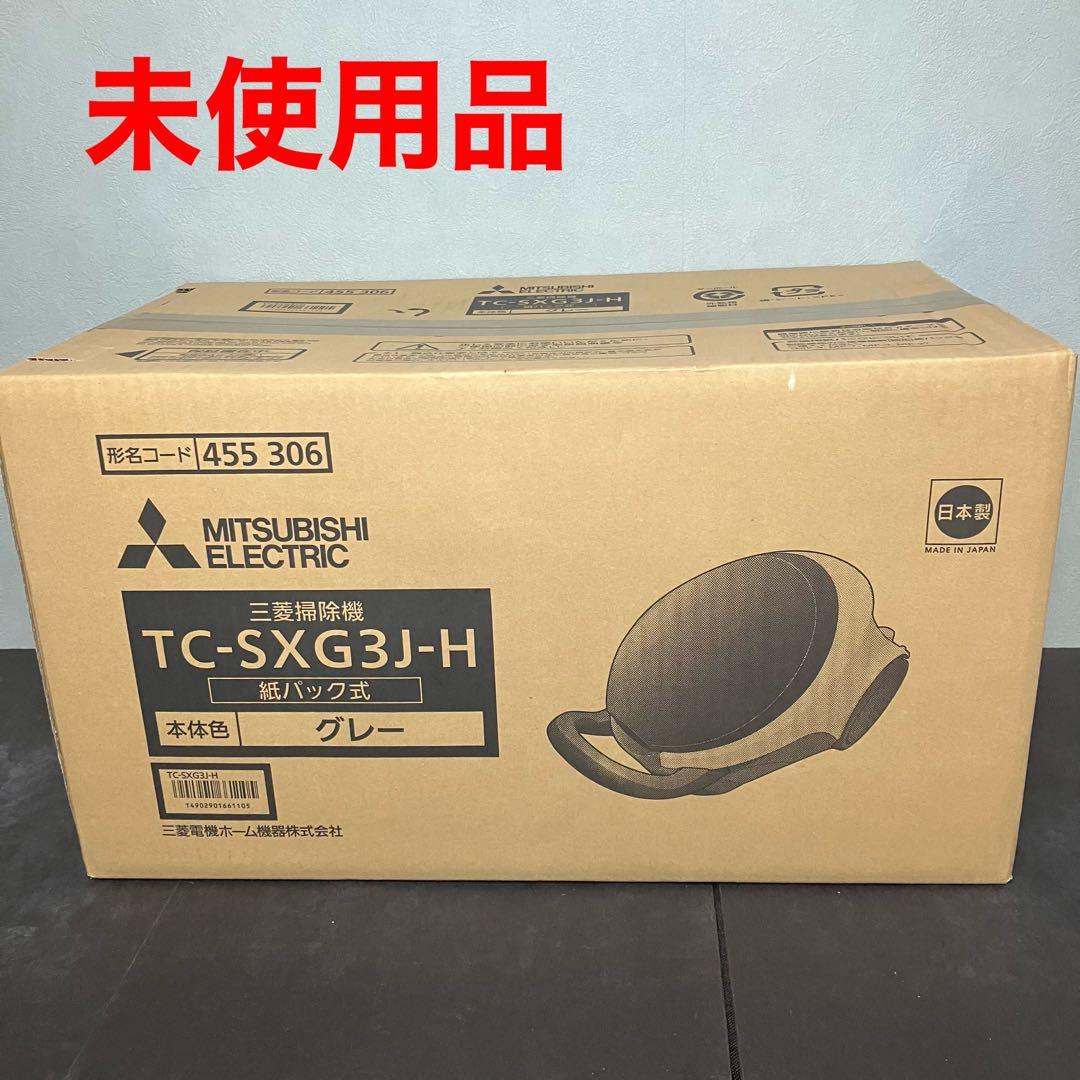 三菱　掃除機　紙パック式　TC-SXG3J-H グレー　未使用品