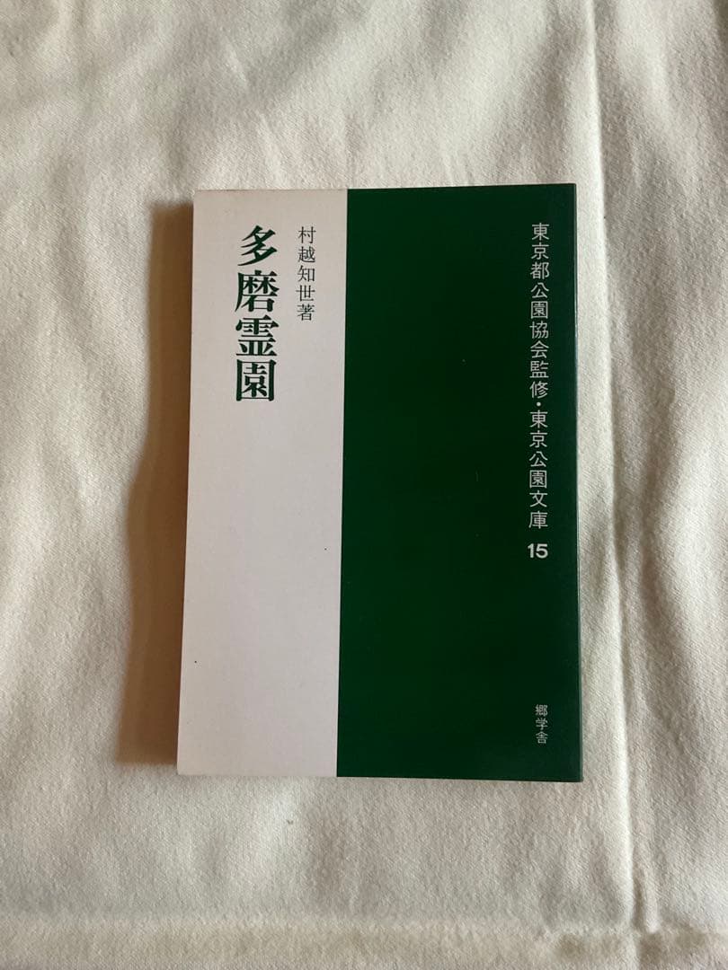 お値下げ中東京公園文庫 全40巻（1〜40） / 欠本なし・良好　第一刷