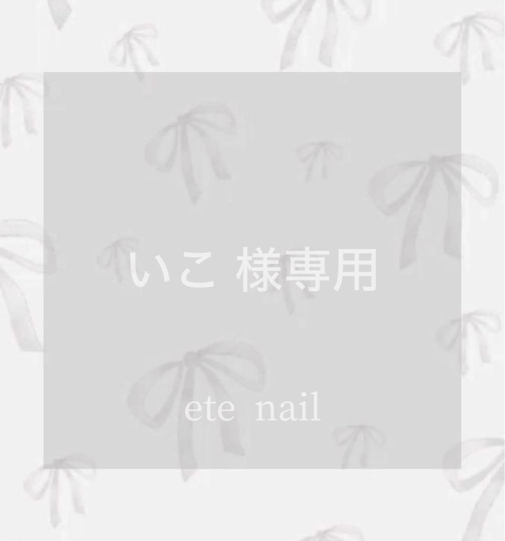 【いこ 】4点おまとめ買いネイルチップ