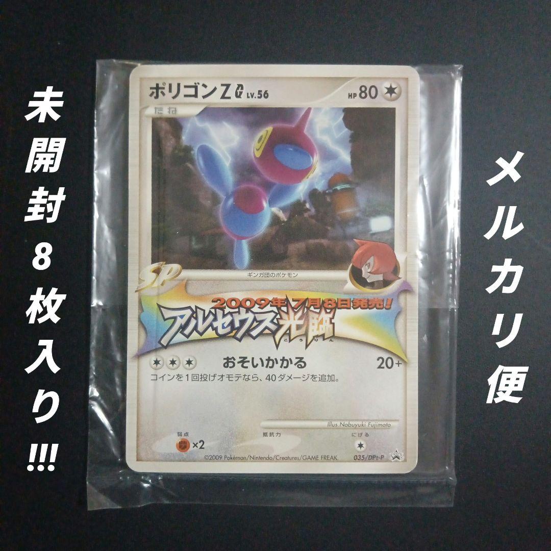 ポリゴンZ G lv.56 035 / DP t-p アルセウス降臨 プロモ8枚