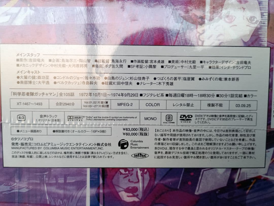 科学忍者隊ガッチャマン COMPLETE DVD BOX　未開封品