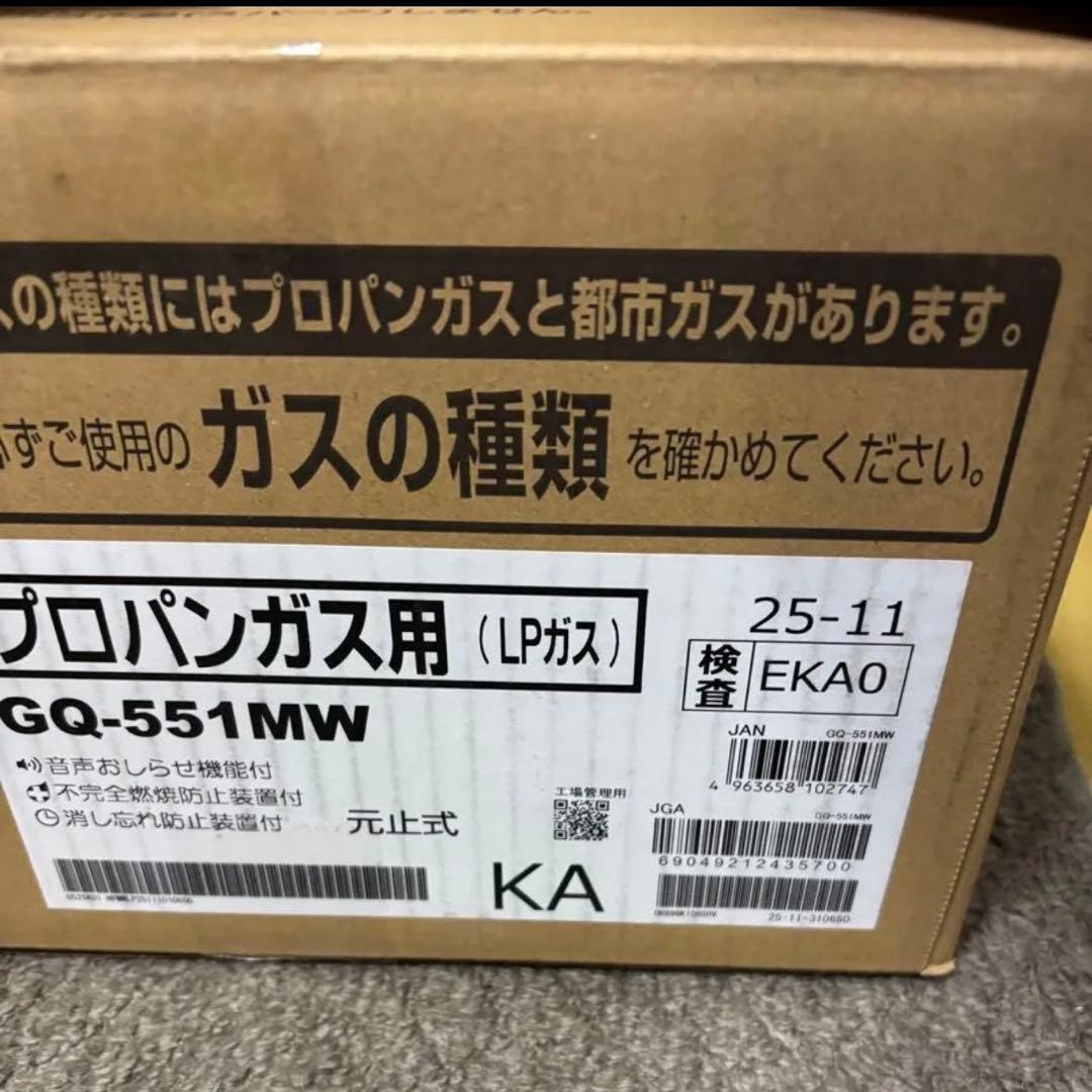 新品　瞬間湯沸かし器　元止式2025年11月製造品 GQ-551MW LPガス