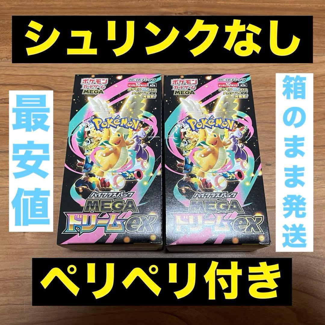 MEGAドリームex シュリンクなし ペリペリ付き 2BOXセット ポケカ