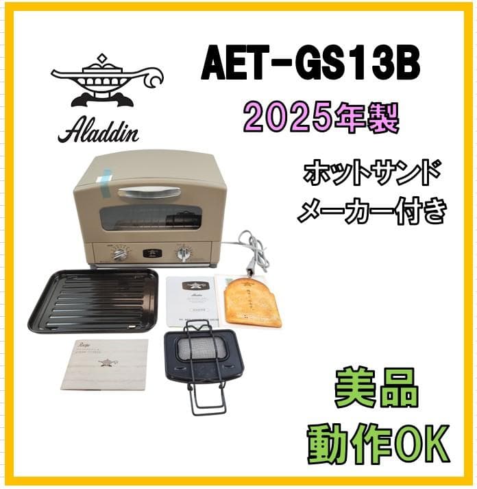 y*︎様 美品☆アラジン　グラファイトトースター　グレー　AET-GS13B　2