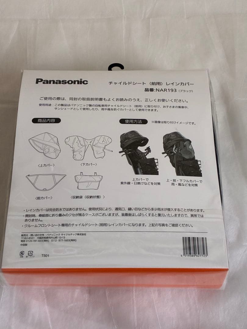 Panasonic チャイルドシート レインカバー NAR193