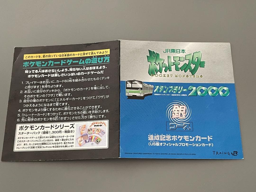 JR東日本 ポケモンスタンプラリー2000 達成記念カード 2枚セット
