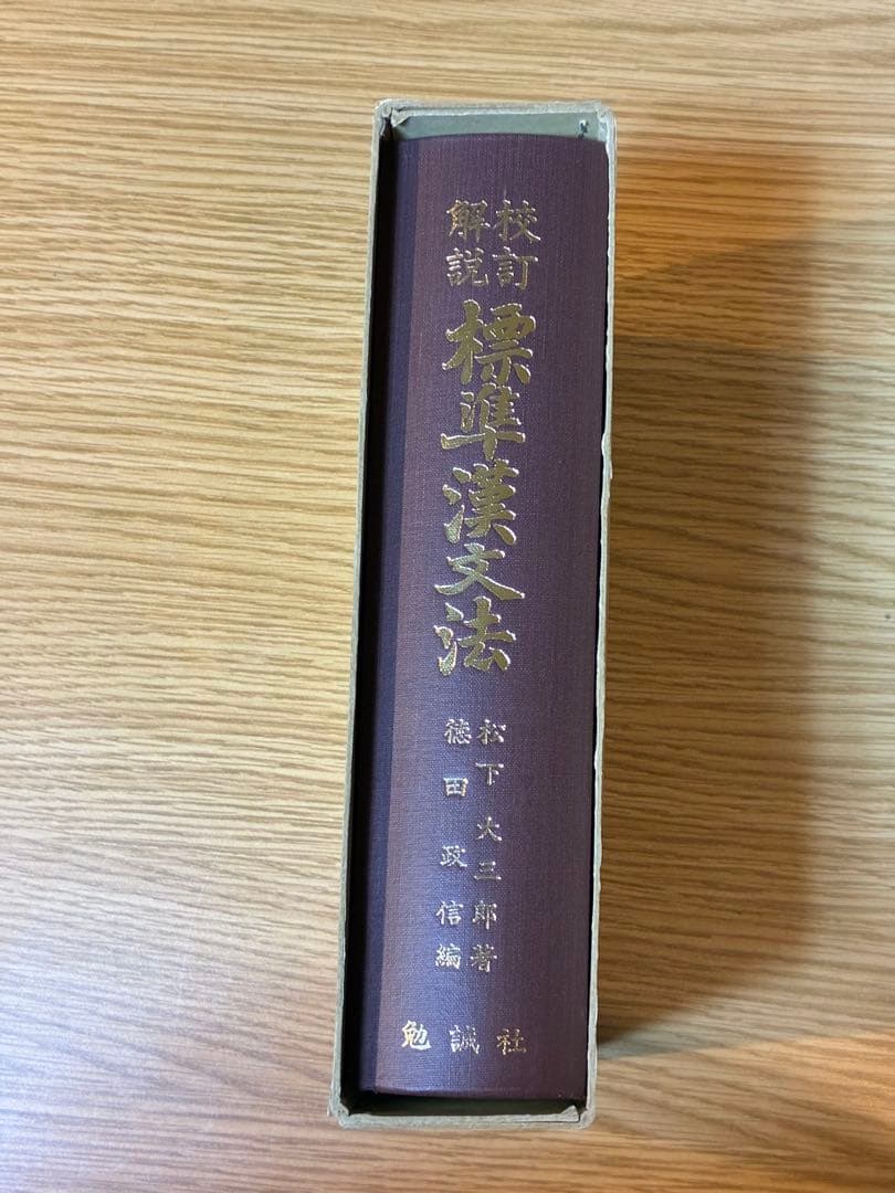 標準漢文法─校訂解説／松下大三郎 著 ; 徳田政信 編／勉誠社