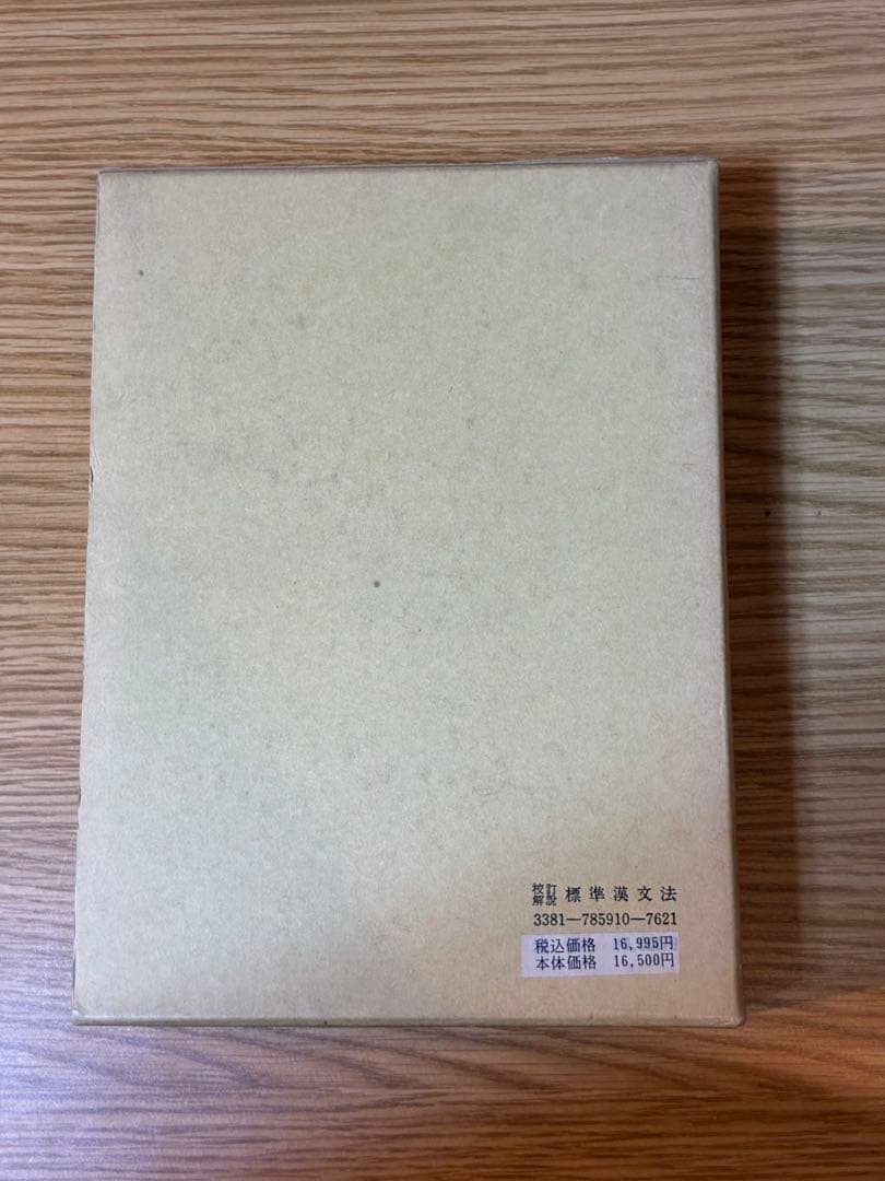 標準漢文法─校訂解説／松下大三郎 著 ; 徳田政信 編／勉誠社