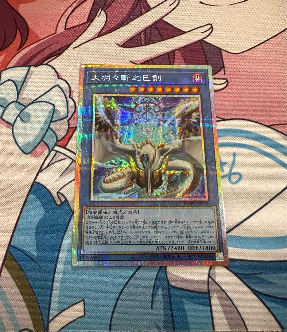 遊戯王　天羽々斬之巳剣　プリシク