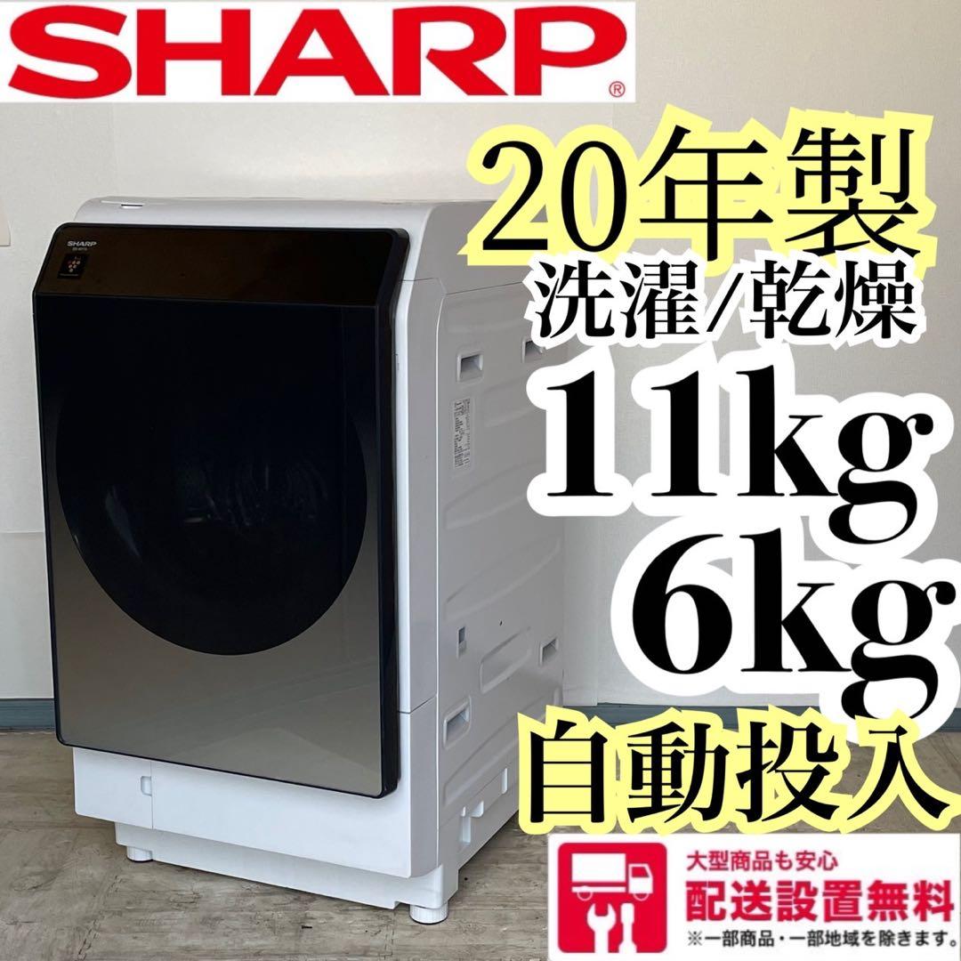 配送設置無料　SHARP ドラム　11/6kg 20年製 分解洗浄済最上位モデル