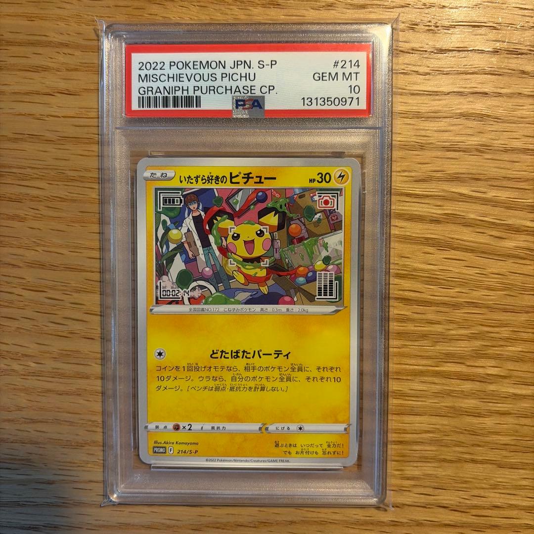 いたずら好きのピチュー　psa10 プロモ　はじめしゃちょー